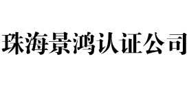 珠海iso认证公司