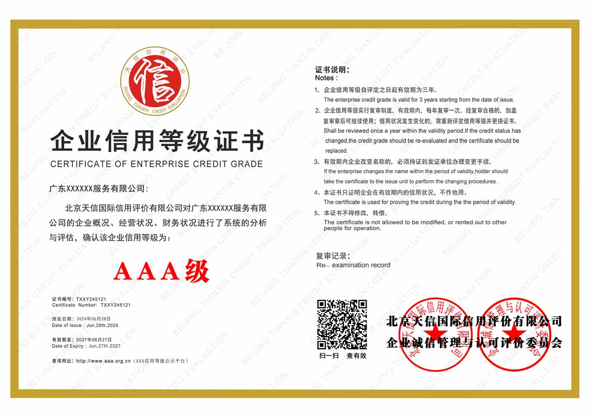 珠海aaa企业信用等级